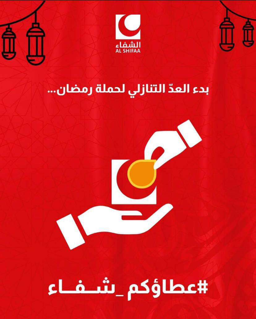 بدء العدّ التنازلي لحملة رمضان…
جمعية الشفاء تطلق شعارها: #عطاؤكم_شفاء

مع اقتراب…