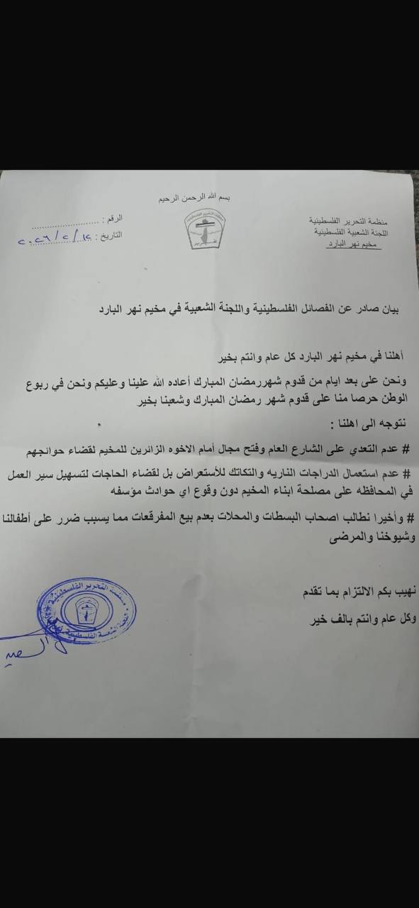 الفصائل الفلسطينية واللجنة الشعبية في مخيم نهر البارد تدعو للالتزام…