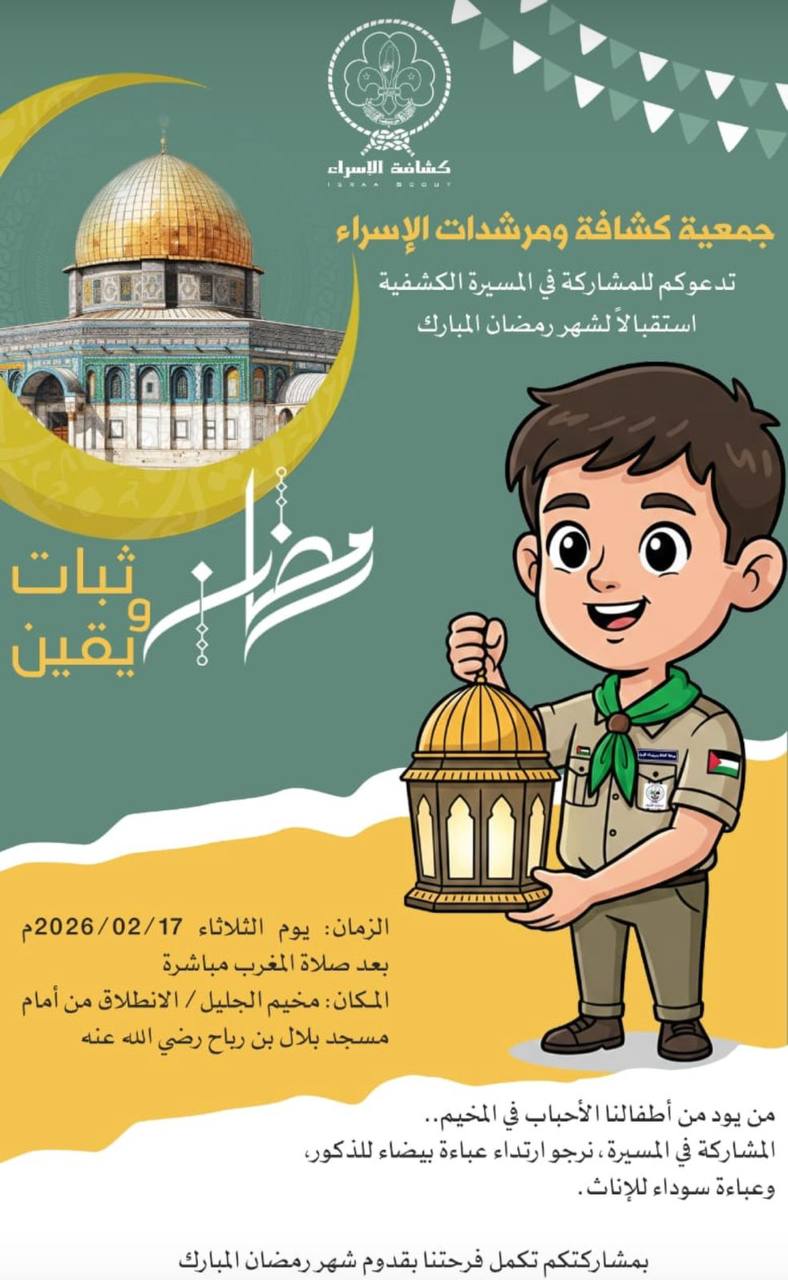 دعت جمعية كشافة ومرشدات الإسراء للمشاركة في مسيرة كشفية احتفالية…
