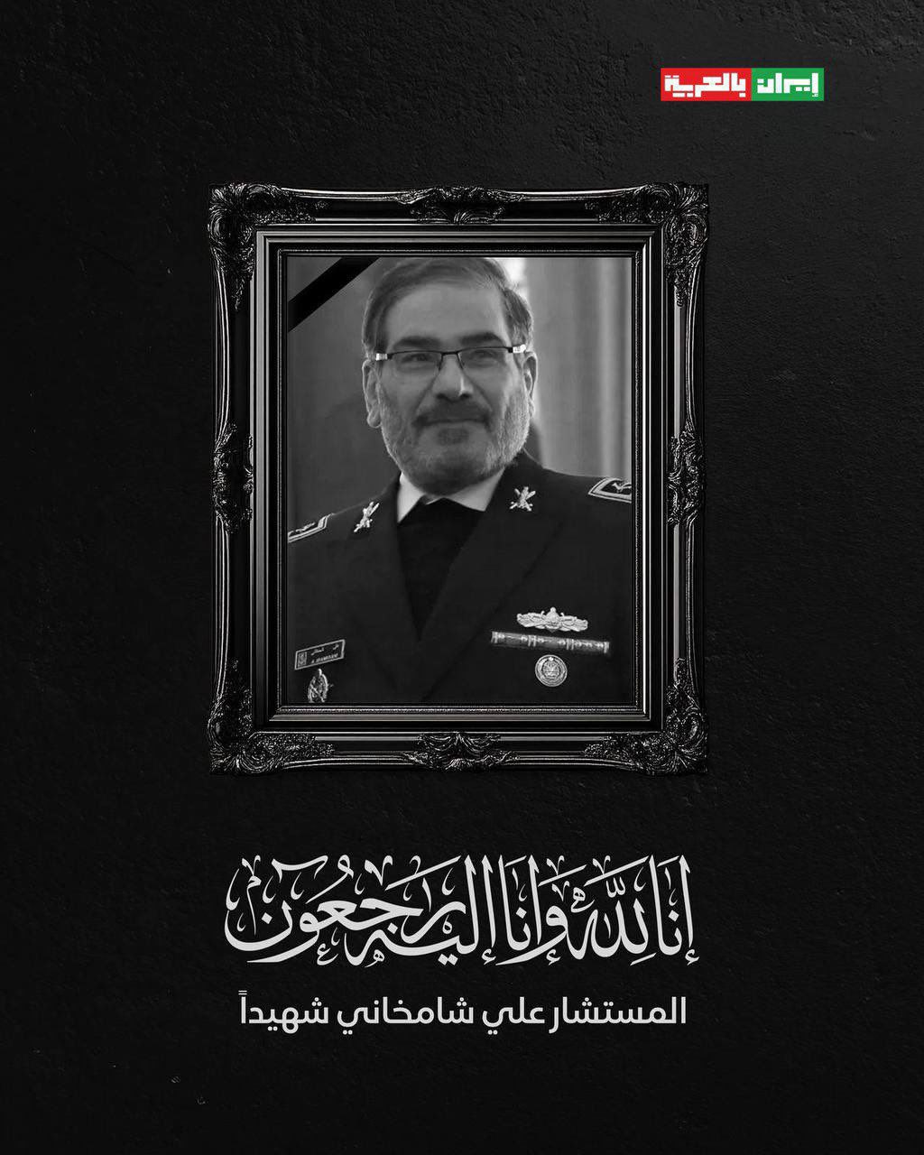 🚨 وكالة الأنباء الإيرانية: استشهاد علي شمخاني كبير مستشاري خامنئي…