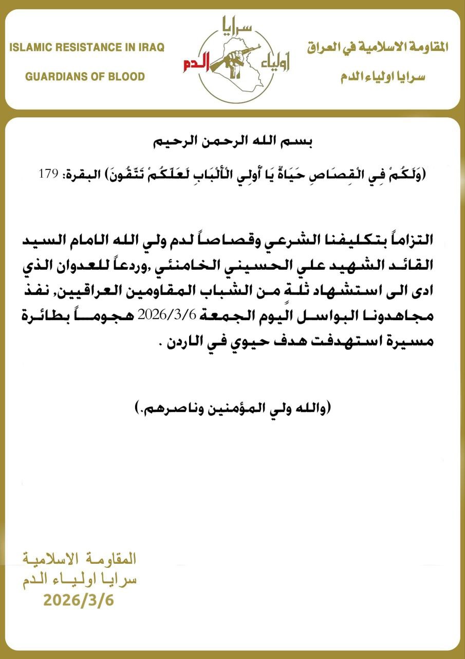 🚨 سرايا أولياء الدم: نفذ مجاهدونا البواسل اليوم الجمعة 2026/3/6…