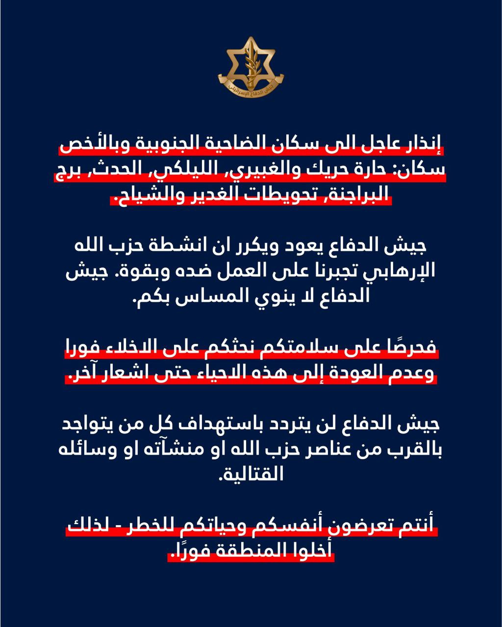 عاجل || جيش الاحتلال الإسرائيلي يجدد إصدار إنذار لسكان الضاحية…