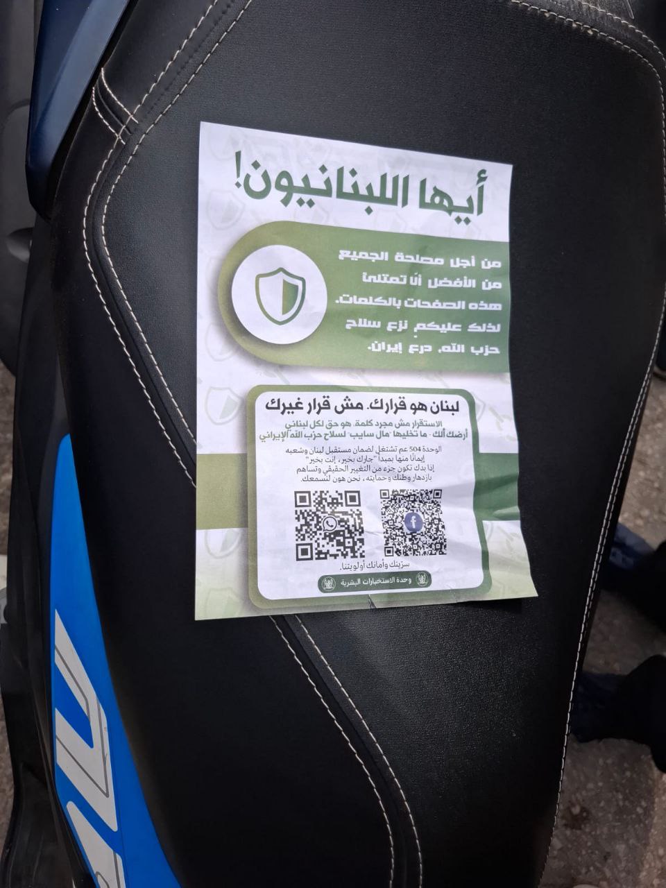 المناشير التي ألقاها العدو الإسرائيلي قبل قليل في العاصمة بيروت.