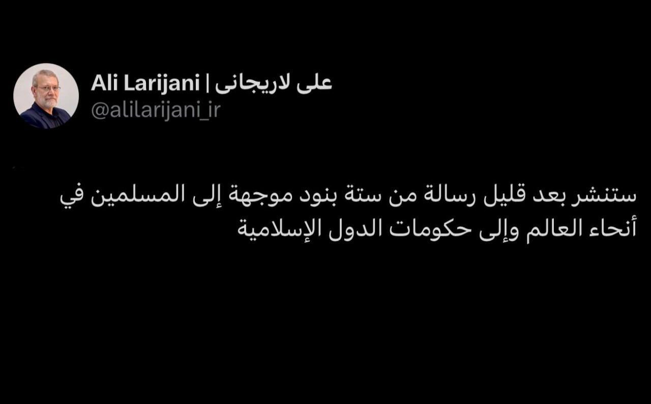 أمين عام مجلس الأمن القومي الإيراني، علي لاريجاني: سننشر بعد…