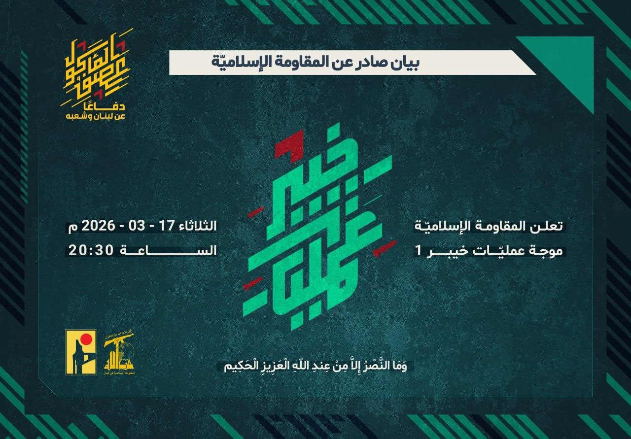 حزب الله يعلن موجة “عمليات خيبر”