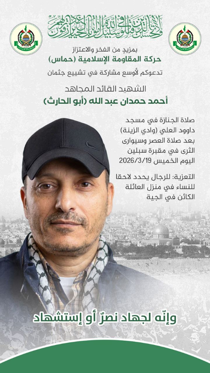 تنعى حركة المقاومة الإسلامية (حماس) الشهيد القائد المجاهد أحمد حمدان…