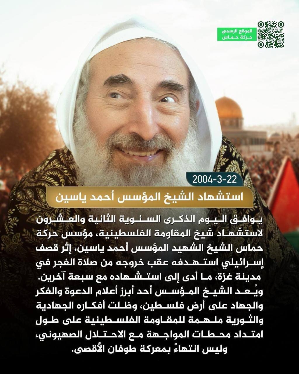 22-3-2004

استشهاد الشيخ المؤسس أحمد ياسين
يوافق اليوم الذكرى السنوية الثانية والعشرون…