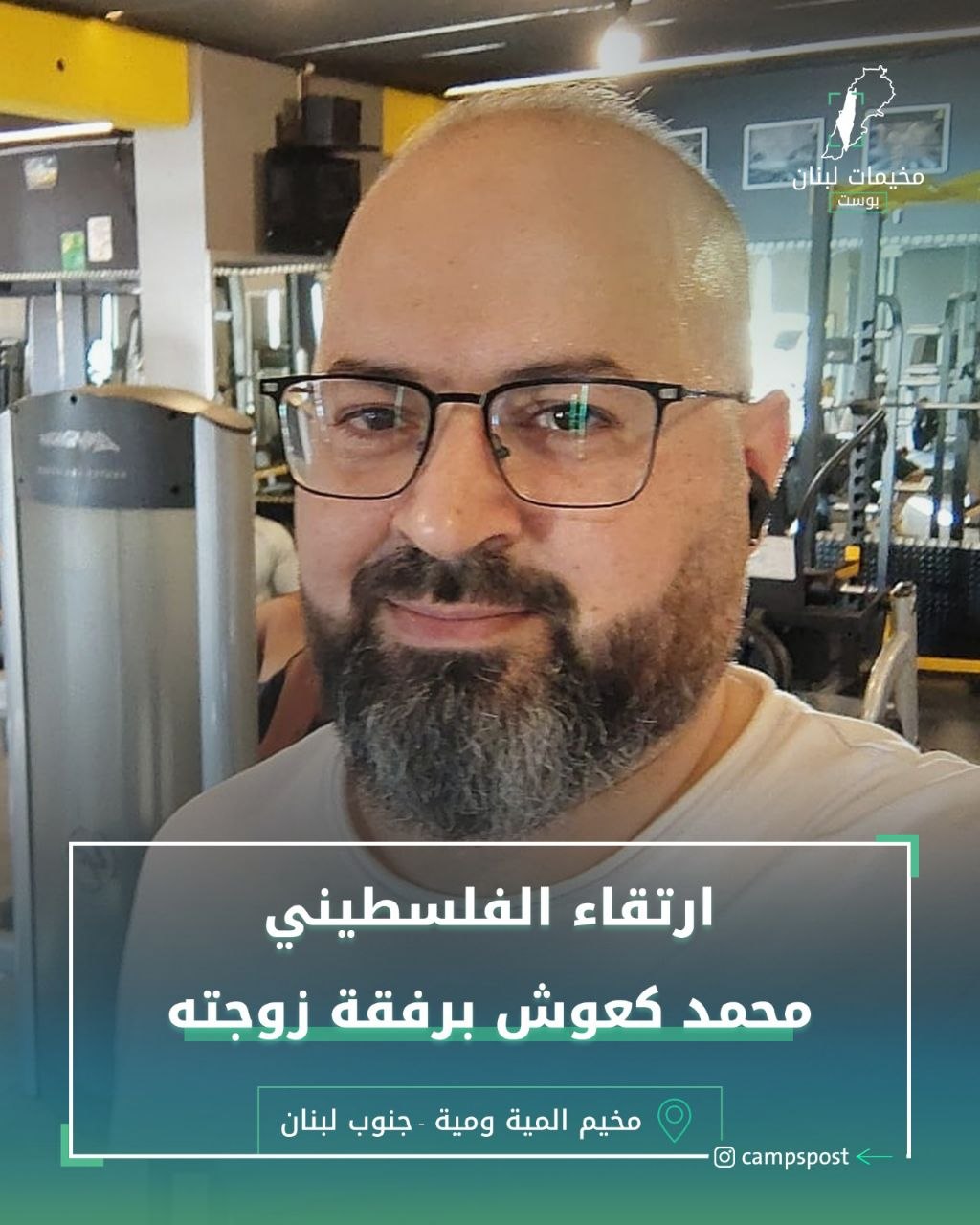 الشهيد “محمد كعوش” الذي ارتقى رفقة زوجته قبل قليل إثر…