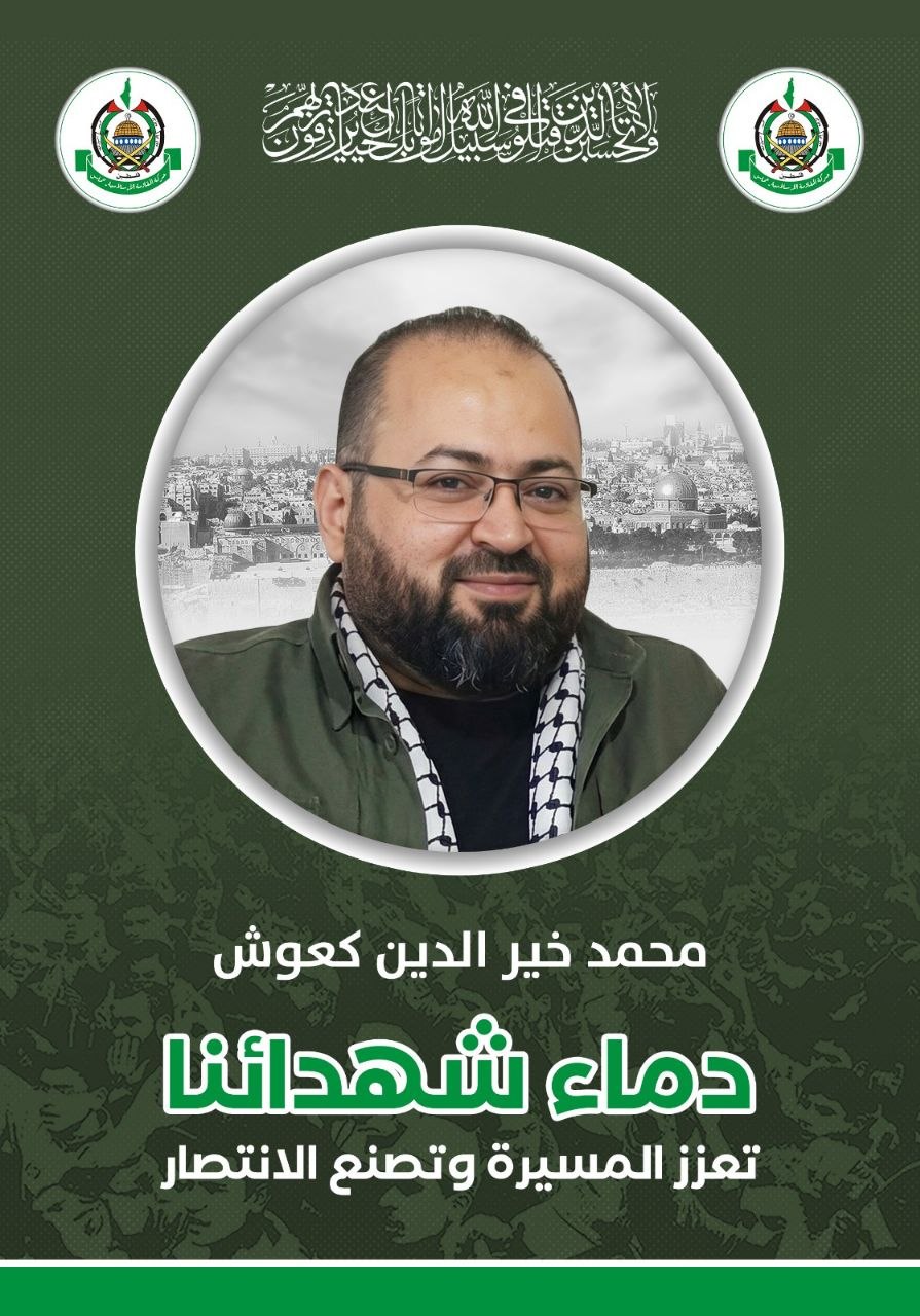 حركة حماس تنعى: الشهيد القائد المجاهد محمد خير الدين كعوش…