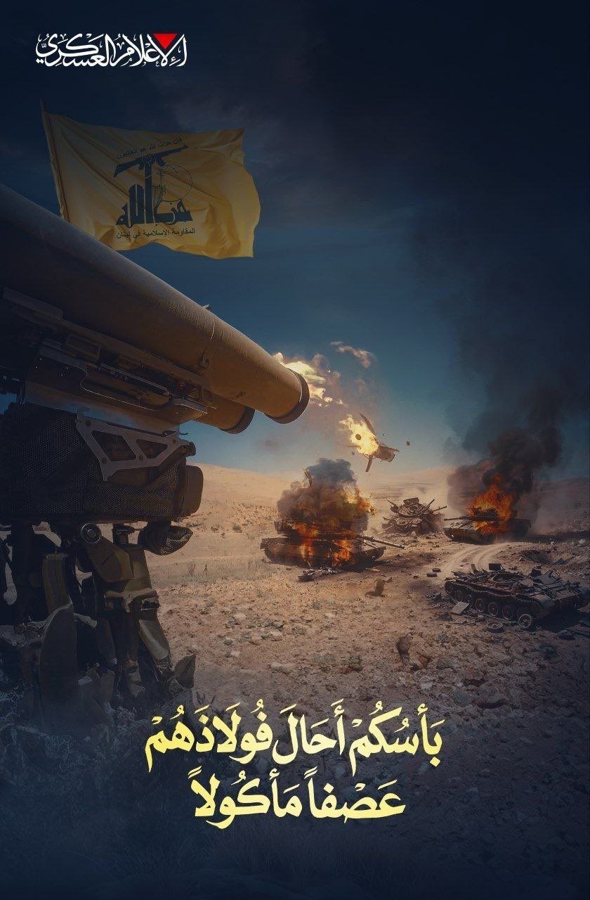 ‏كتائب القسام تنشر رسالة لحزب الله:

‏بَأْسُكُمْ أَحَالَ فُولَاذَهُمْ
عَصْفًا مَأْكُولًا