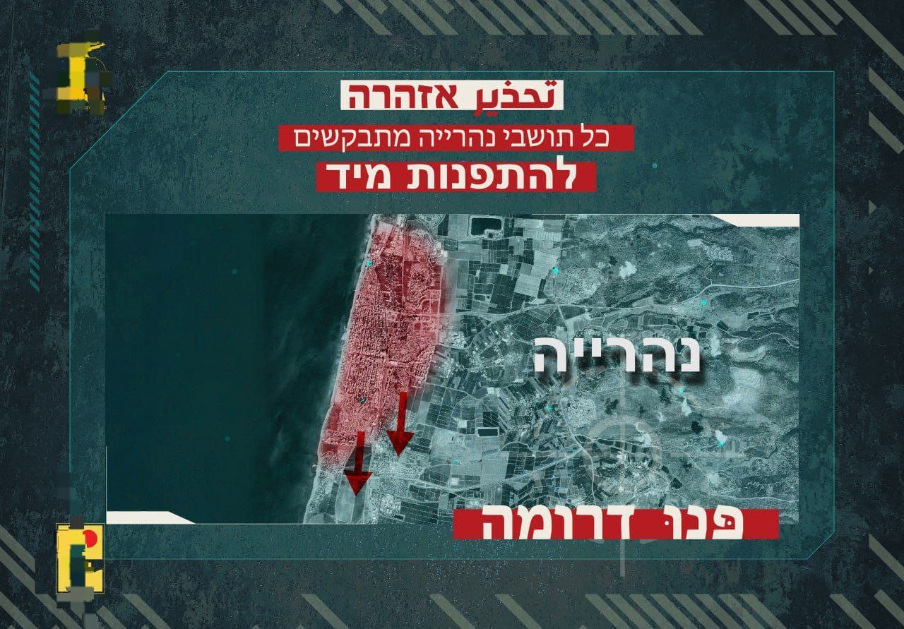 ♟️إنذار اخلاء:
حزب الله ينشر إخلاء لمستوطنة نهاريا.