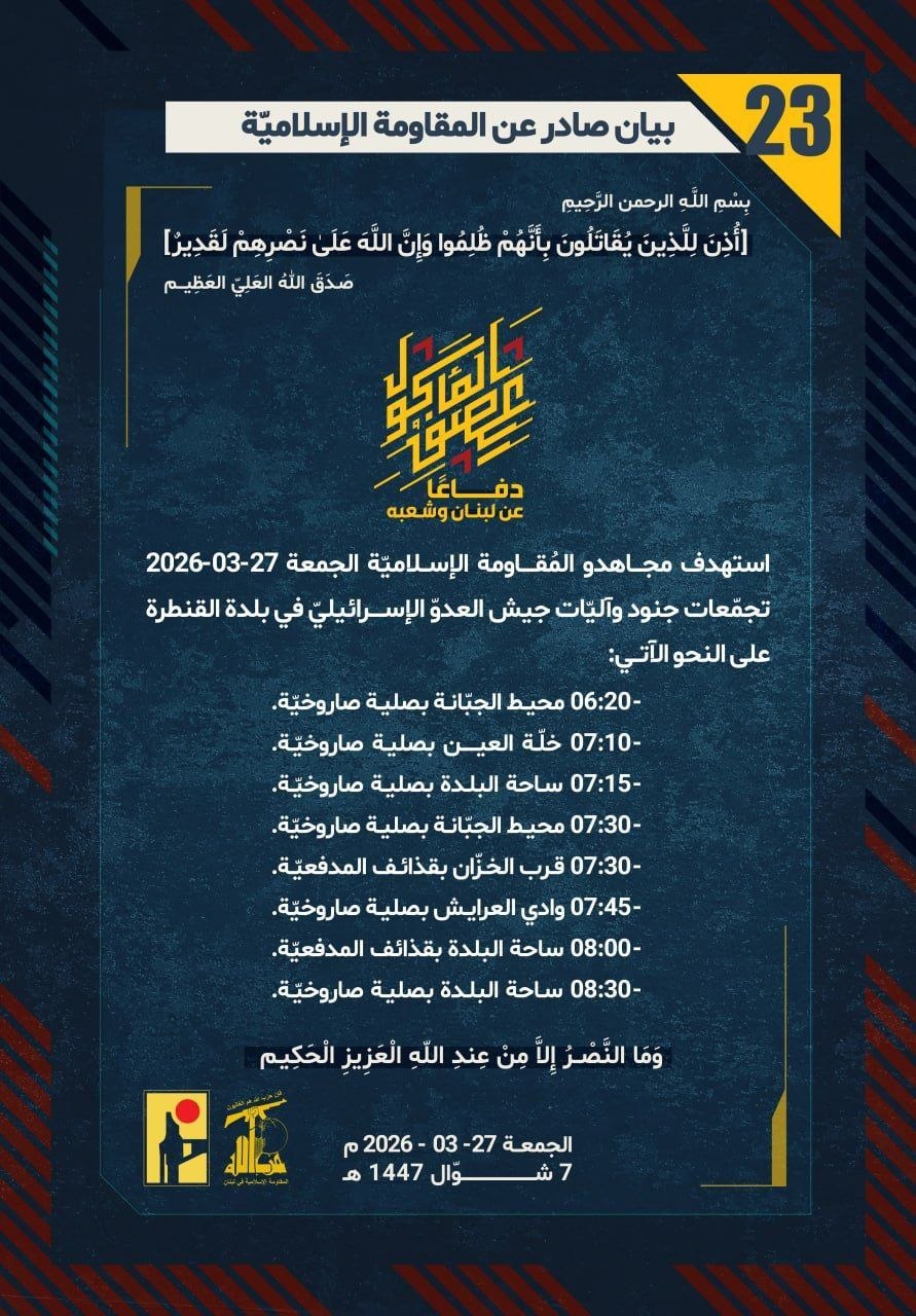 حزب الله: استهدف مجاهدو المُقاومة الإسلاميّة الجمعة 27-03-2026 تجمّعات جنود…