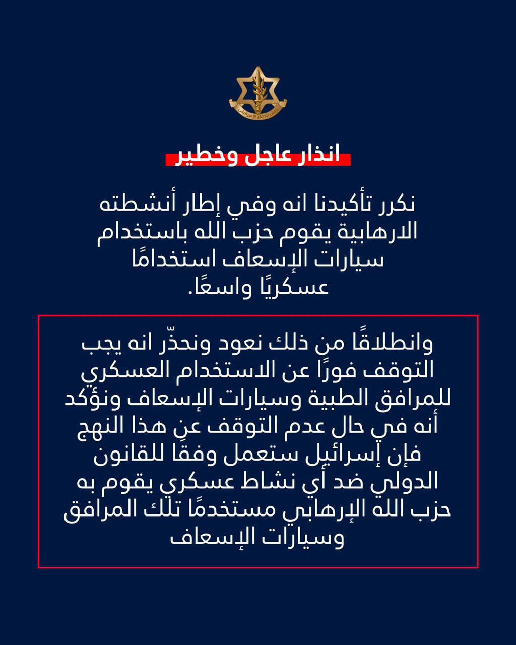 جيش الاحتلال يجدد إنذاره إلى المرافق الطبية وسيارات الإسعاف