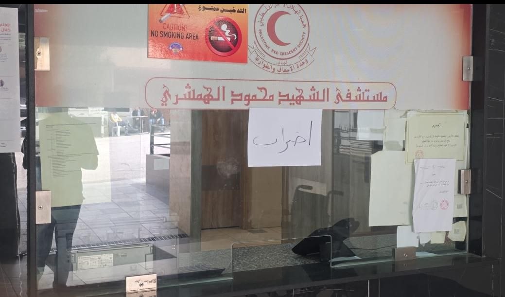 بدأ موظفو مستشفى الهمشري شرق مدينة صيدا إضرابًا عامًا ….