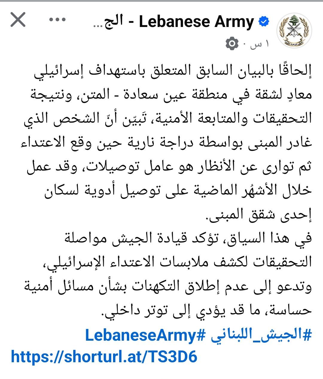 الجيش اللبناني: إلحاقًا بالبيان السابق المتعلق باستهداف إسرائيلي معادٍ لشقة…