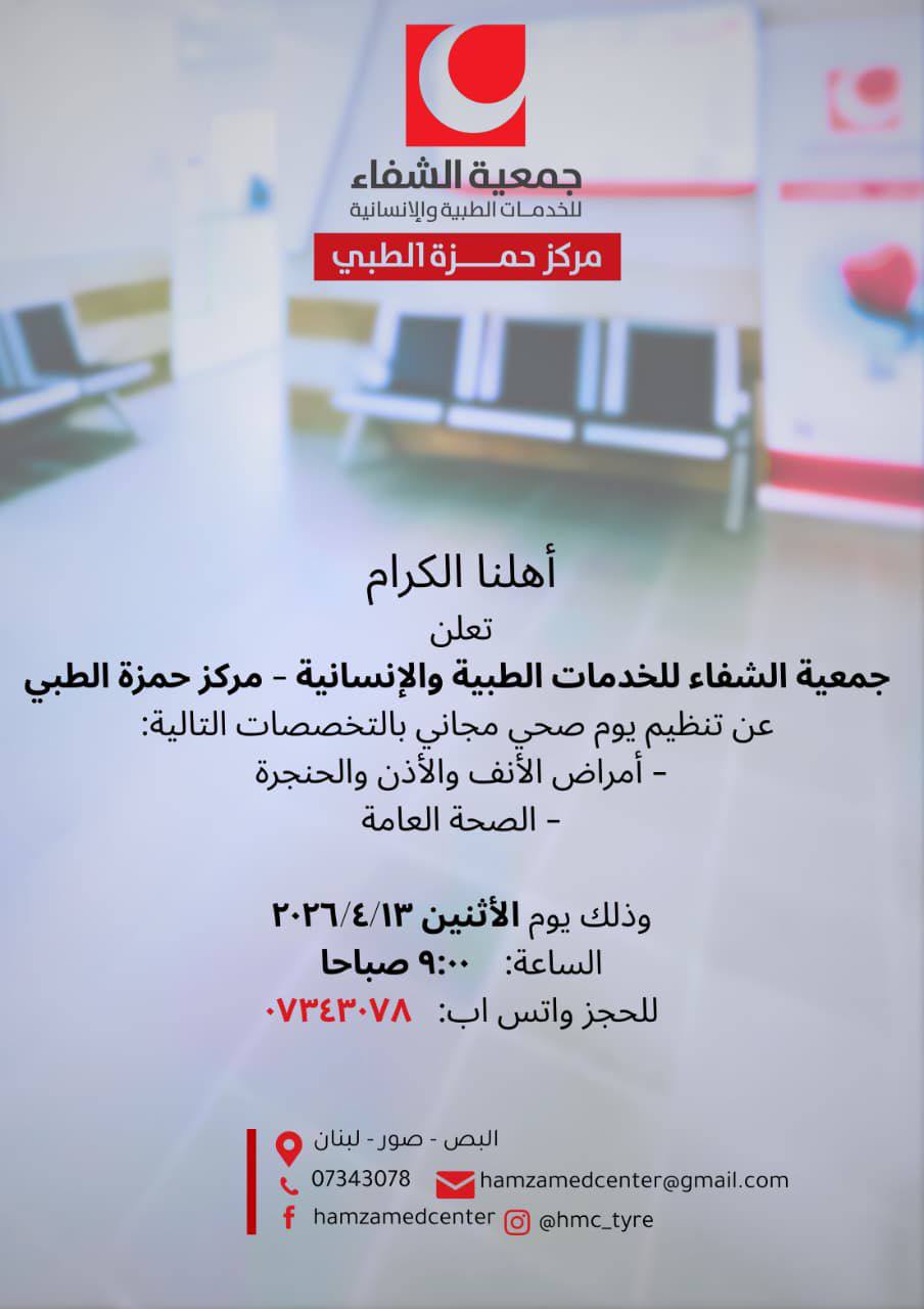 يوم صحي مجاني في مركز حمزة الطبي – البص

أعلنت جمعية…