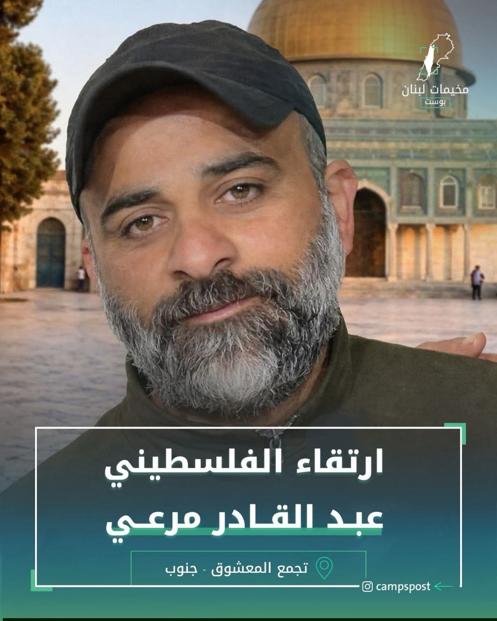 الشهيد الفلسطيني “عبدالقادر مرعي” ابن تجمع المعشوق للاجئين الفلسطينين جنوب…