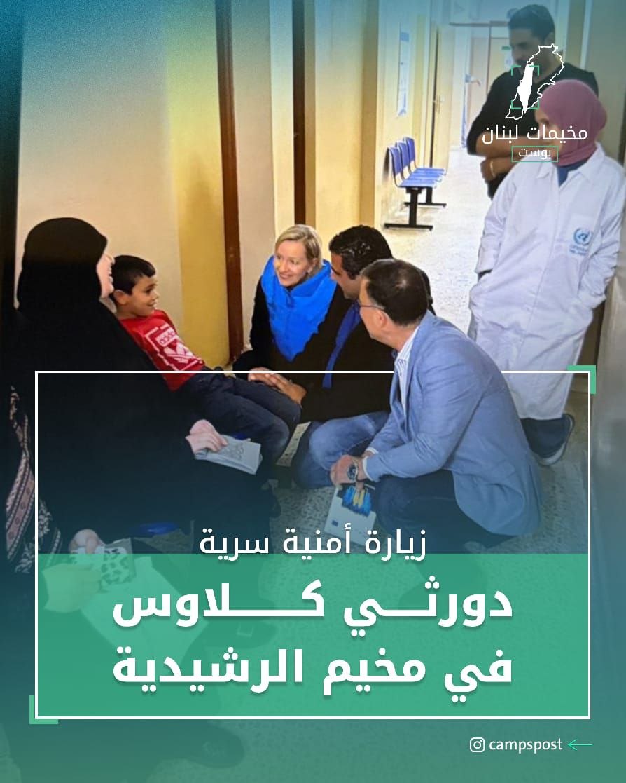 زيارة خاطفة لدوروثي كلاوس إلى مخيم الرشيدية تثير استياء الأهالي

أفاد…