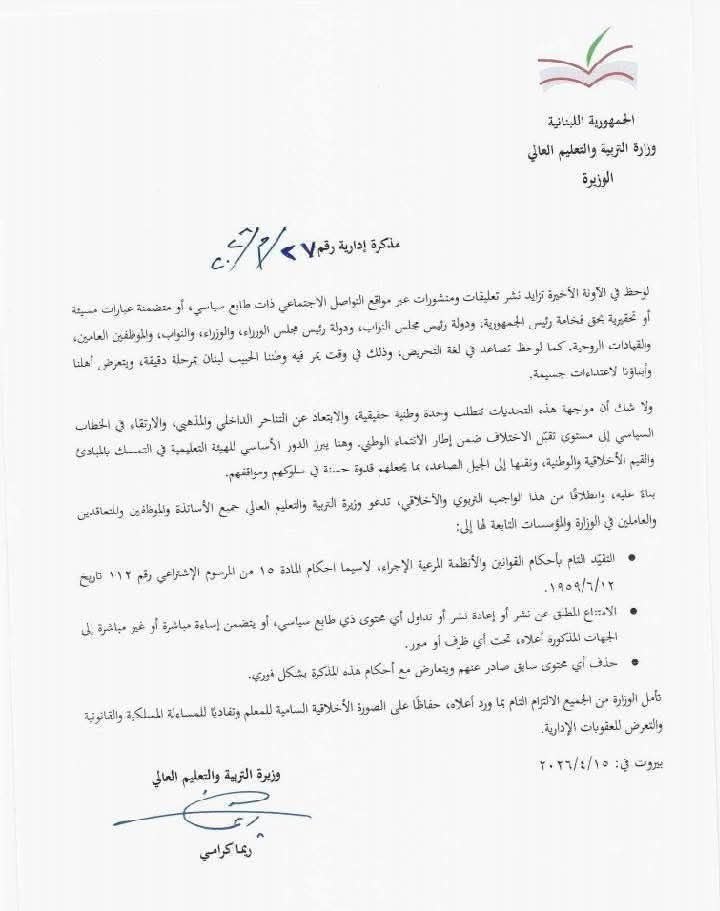 مذكرة لوزيرة التربية والتعليم في لبنان: 

ممنوع على الموظفين والأساتذة…