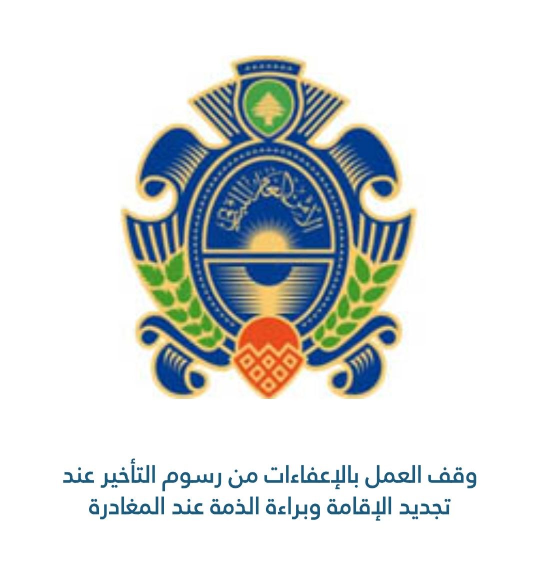 *الأمن العام اللبناني يوقف الإعفاءات لمغادرة السوريين والفلسطينيين السوريين*


أعلنت المديرية…