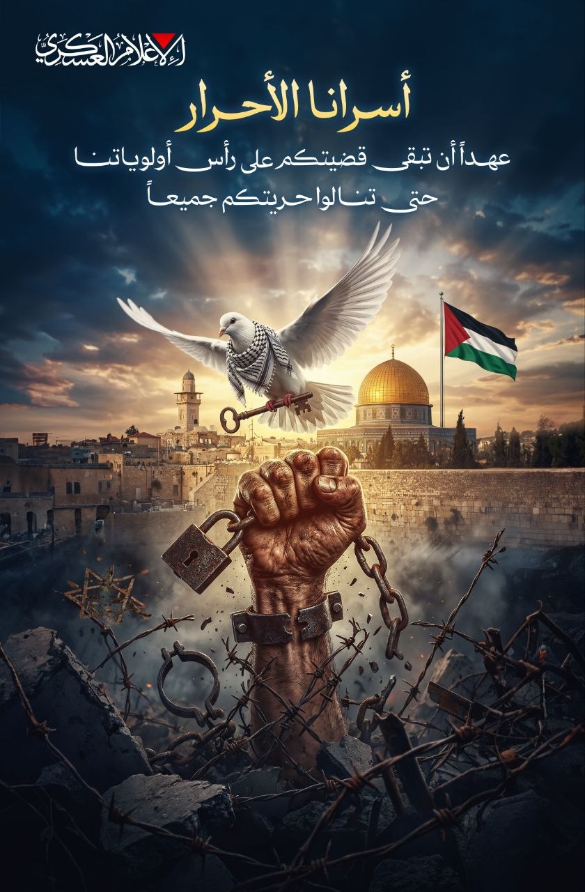 كتائب القسام تنشر:

 أسرانا الأحرار عهداً أن تبقى قضيتكم على…