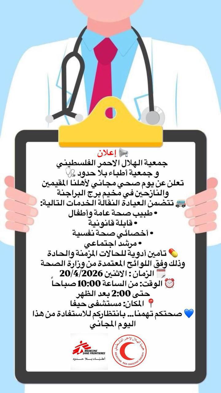 يوم صحي مجاني في مستشفى حيفا بمخيم برج البراجنة الاثنين…