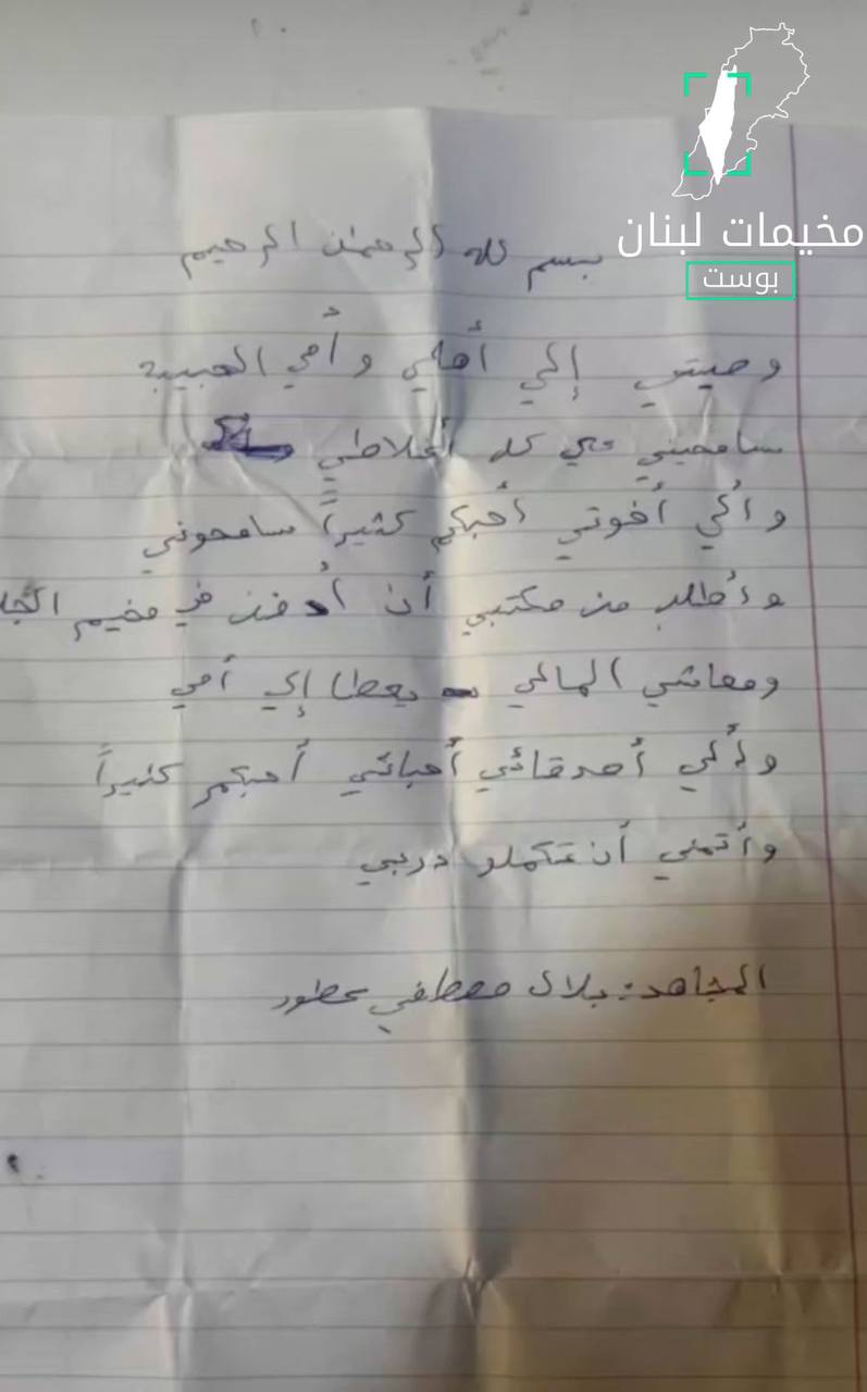 وصية الشهيد بلال عطور