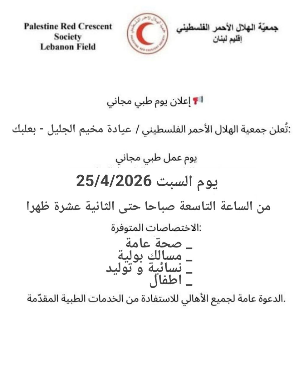 تعلن جمعية الهلال الاحمر 
الفلسطيني
 
يوم صحي مجاني 
يوم السبت…