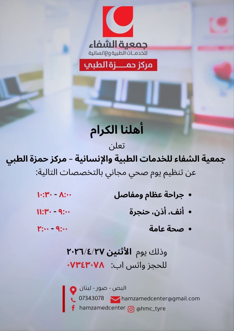 جمعية الشفاء تنظم يوم صحي مجاني في مخيم البص في…