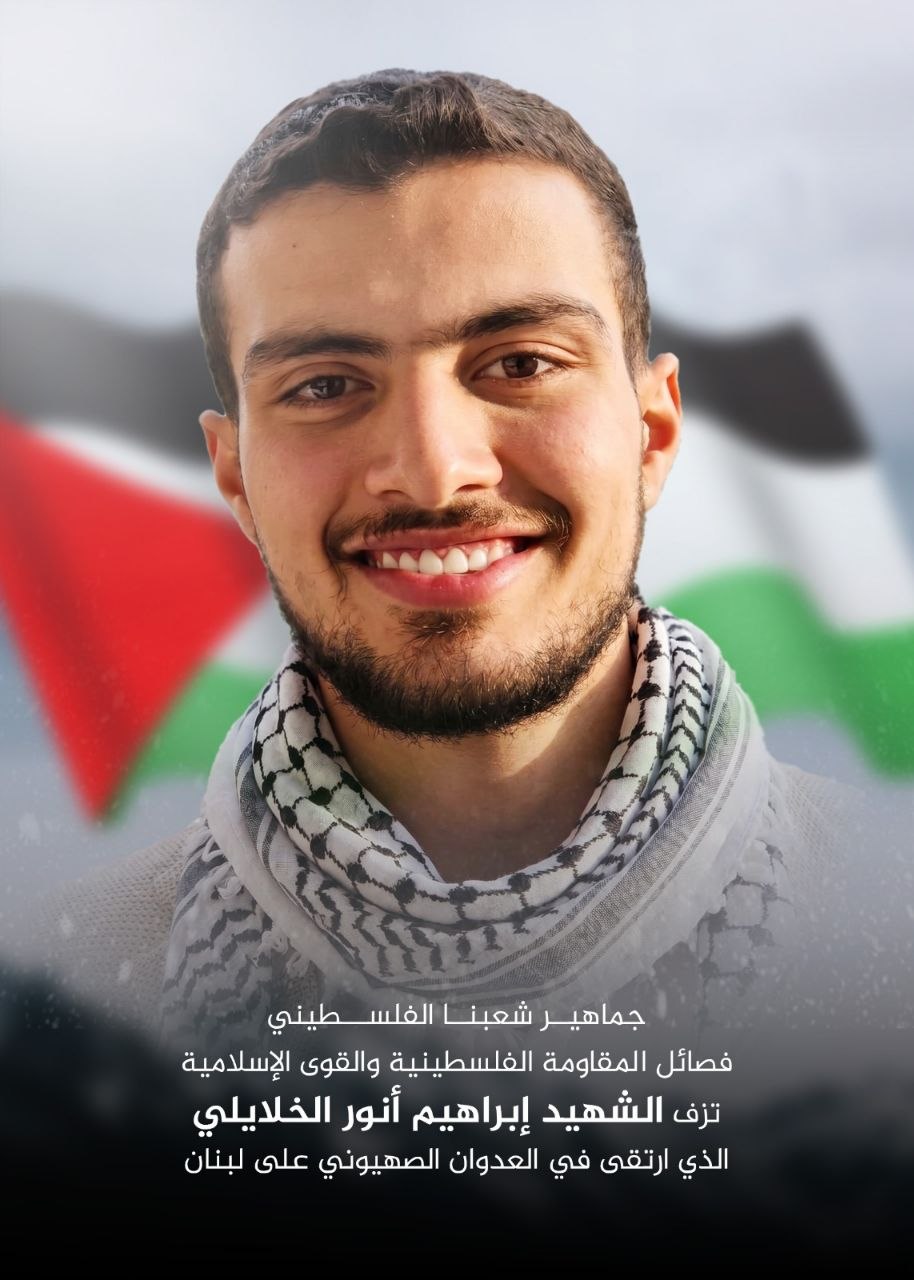 فصائل المقاومة الفلسطينية والقوى الإسلامية تزف الشهيد ابراهيم أنور الخلايلي…