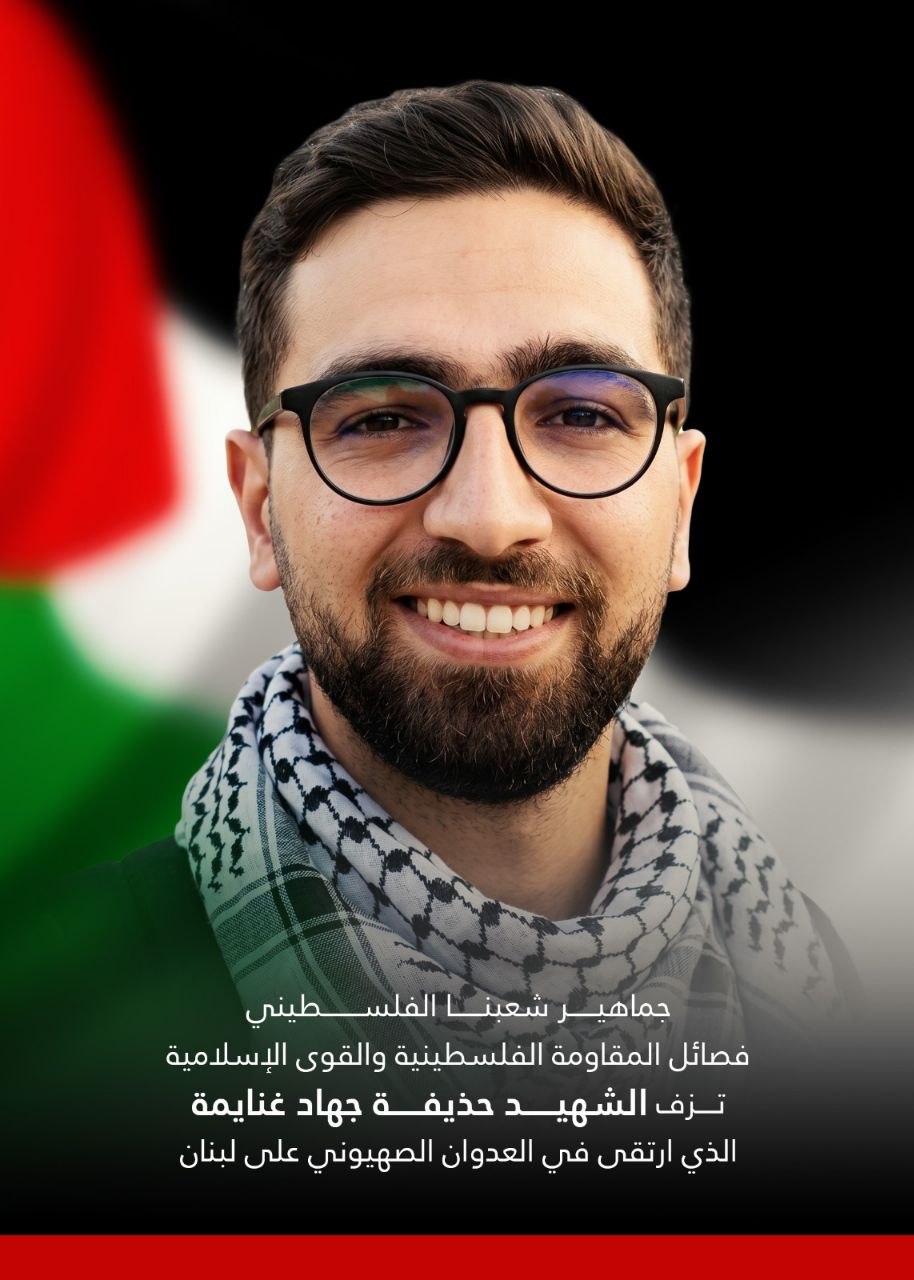 فصائل المقاومة الفلسطينية والقوى الإسلامية تزف الشهيد حذيفة جهاد غنايمة…