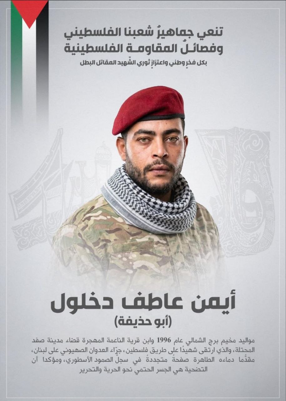 فصائل المقاومة الفلسطينية  تزف الشهيد ايمن عاطف دخلول الذي…