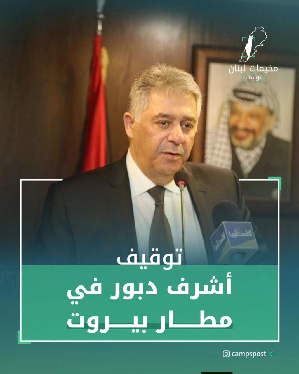الأجهزة الأمنية اللبنانية توقف السفير الفلسطيني السابق “أشرف دبور” في…