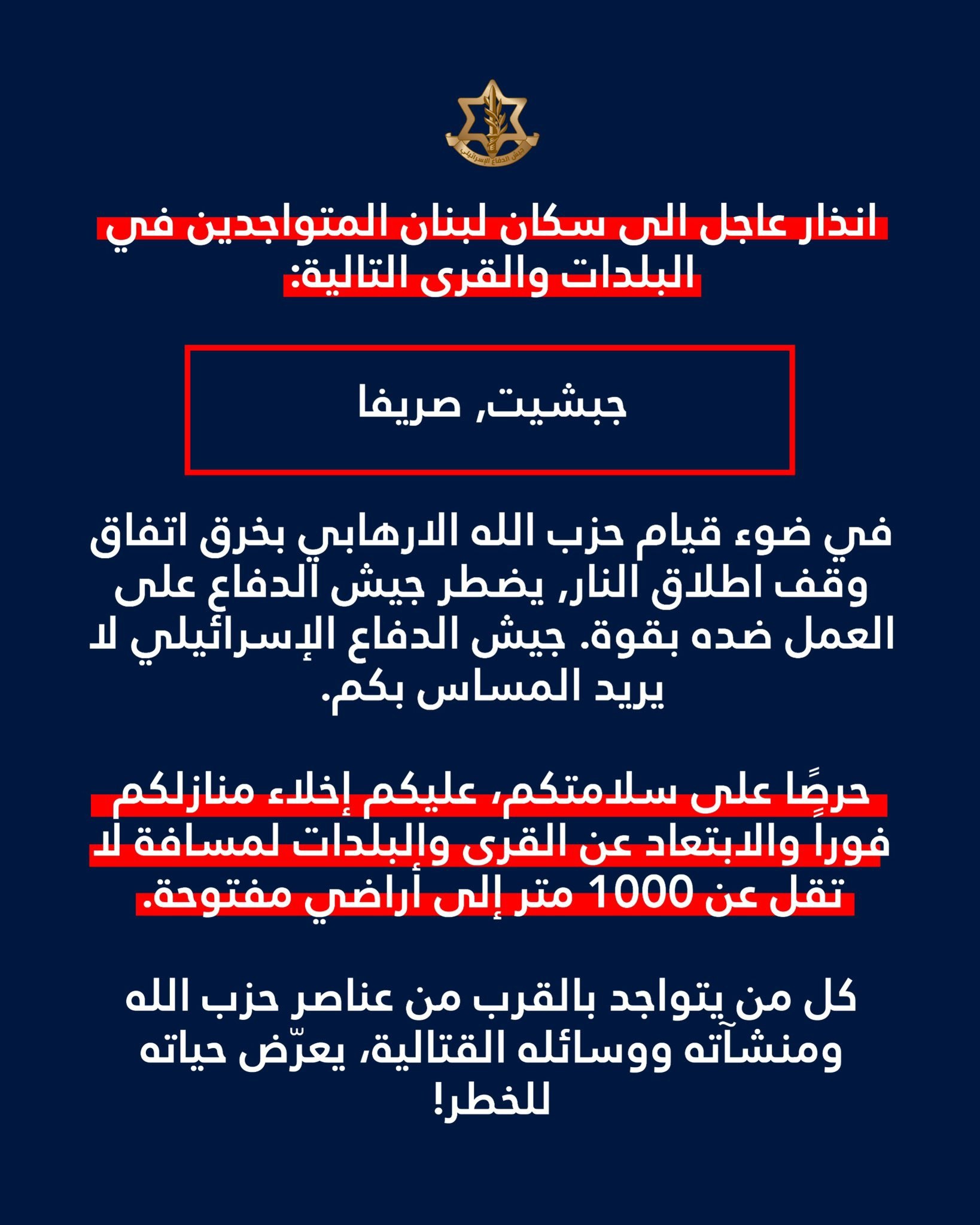 جيش الاحتلال يهدد وينذر سكان بلدتي صريفا وجبشيت جنوب لبنان