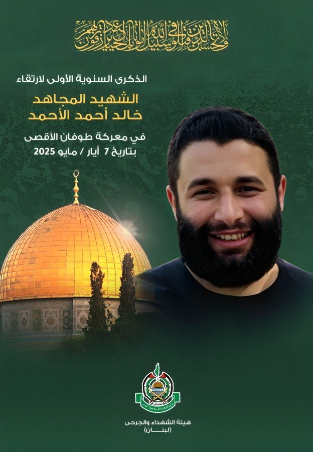 اليوم هو الذكرى السنوية الأولى لارتقاء الشهيد المجاهد خالد أحمد…