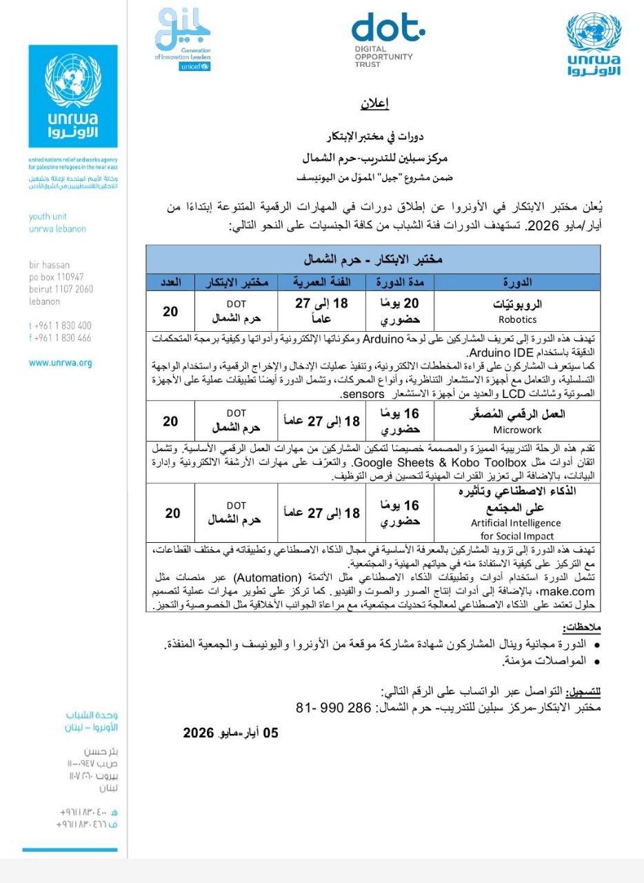 إعلان دورات في مختبر الإبتكار
مركز سبلين للتدريب-حرم الشمال
ضمن مشروع “جيل”…