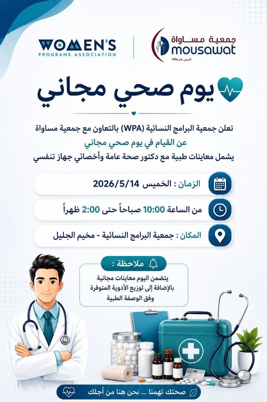 تدعوكم جمعية البرامج النسائية (WPA) بالتعاون مع جمعية مساواة للمشاركة…
