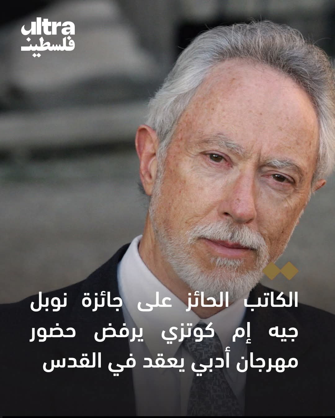 📌رفض الحائز على جائزة نوبل جيه إم كوتزي حضور مهرجان…