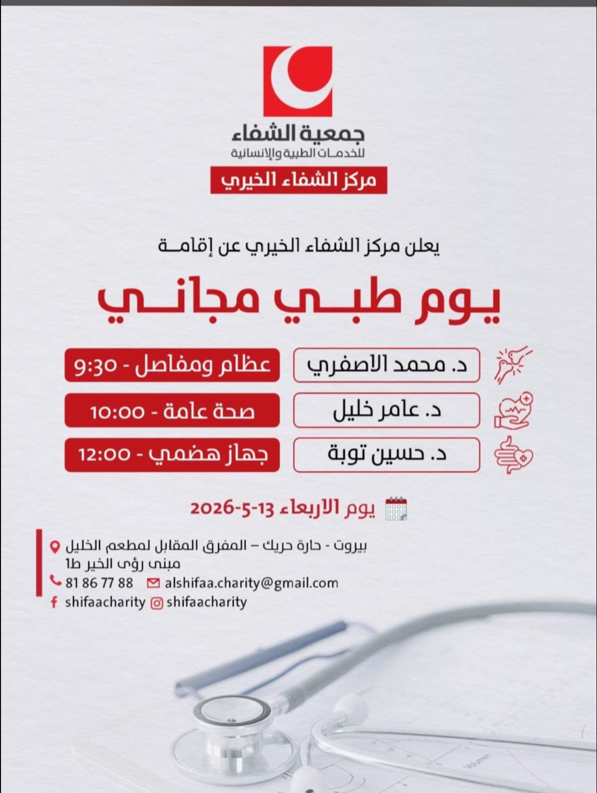 يعلن مركز الشفاء في بيروت -حارة حريك عن يوم طبي…
