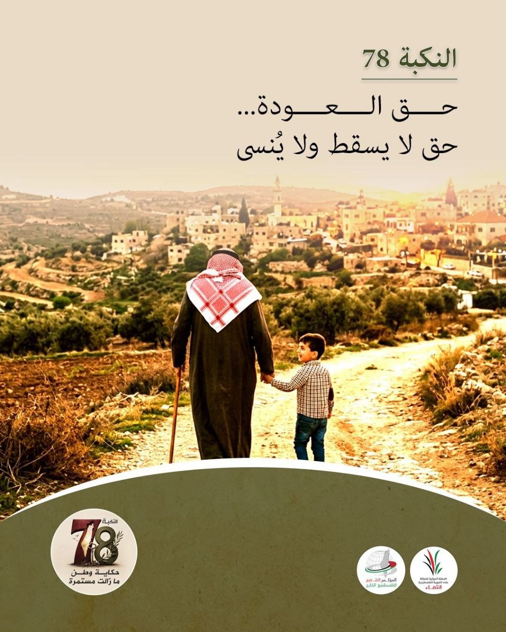#النكبة_78 
حق العودة… حق لا يسقط ولا يُنسى

حق العودة ليس…
