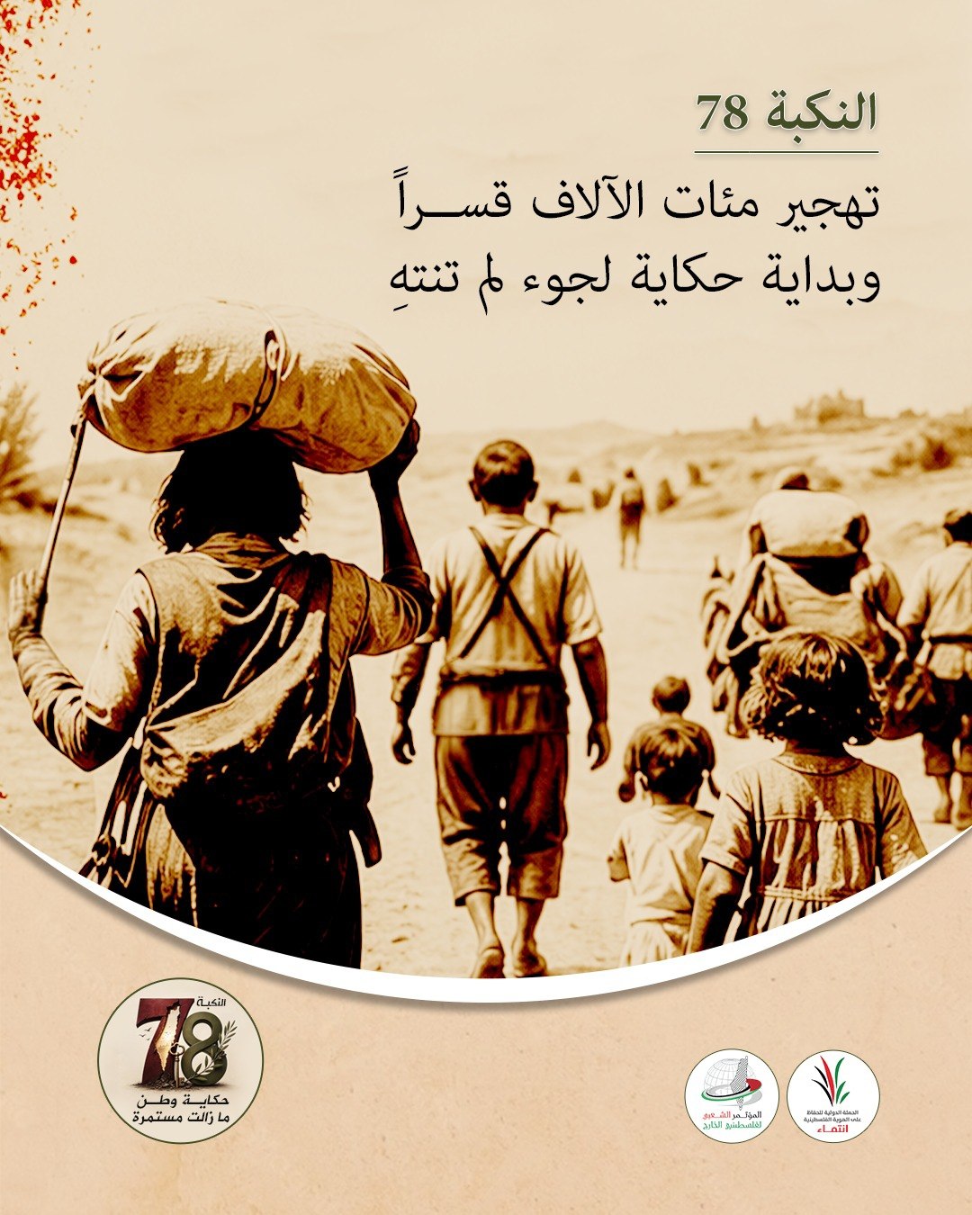 منذ عام 1948، بدأ التهجير القسري لمئات آلاف الفلسطينيين، لتبدأ…