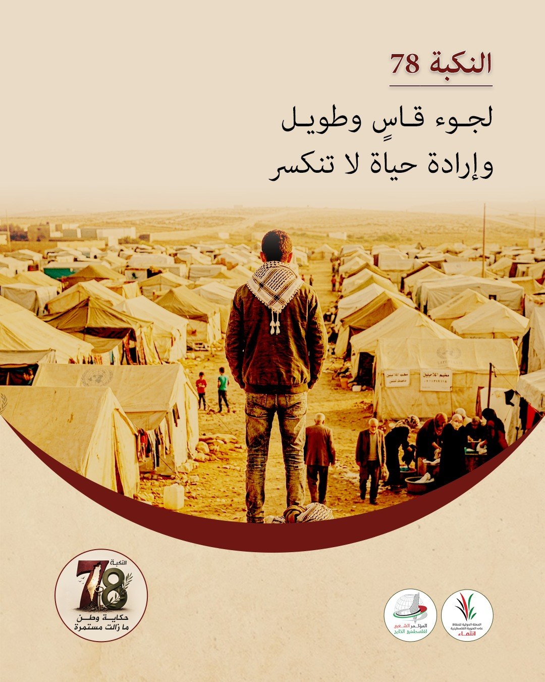 النكبة 78: لجوء قاسٍ وطويل… وإرادة حياة لا تنكسر

اللجوء كان…