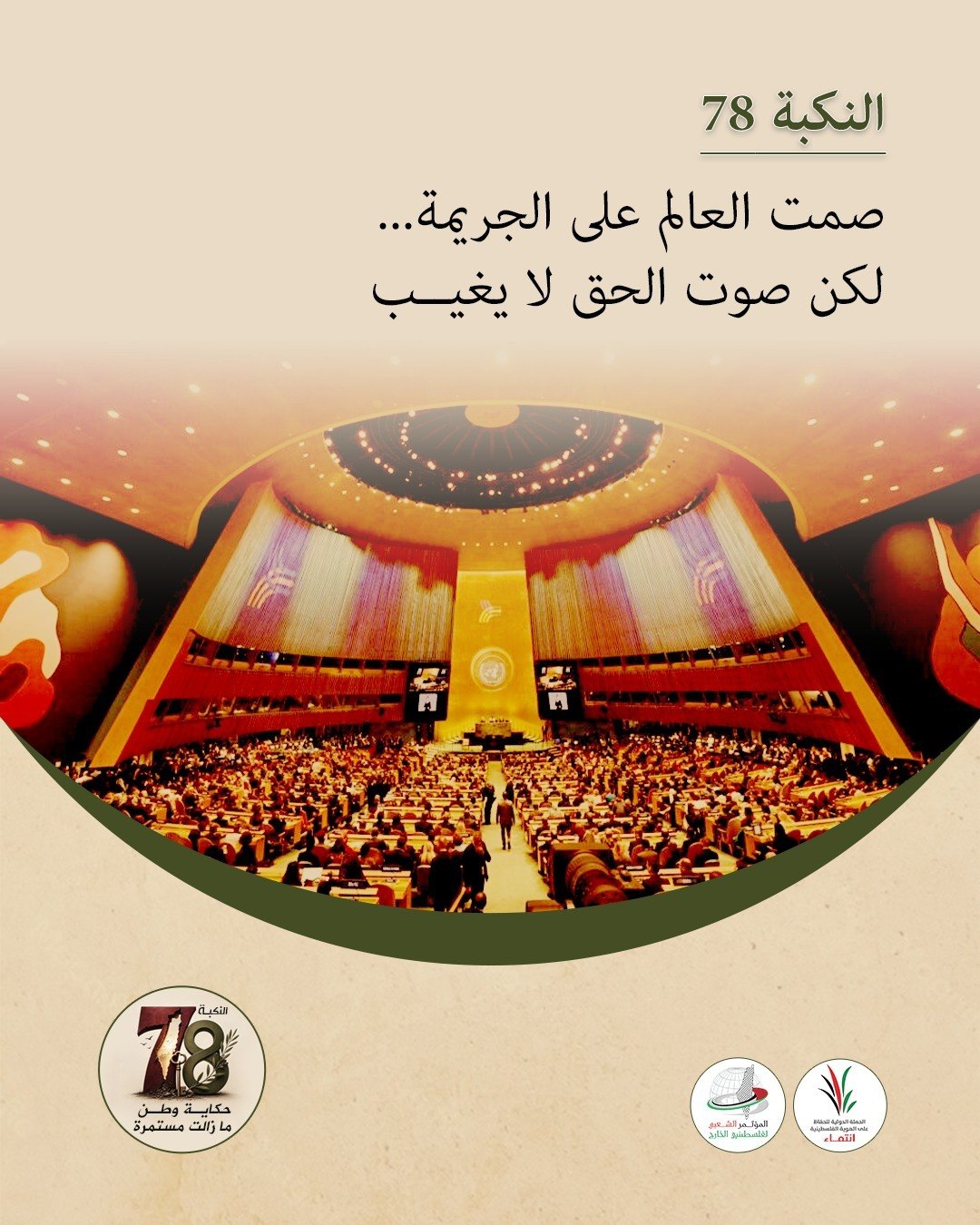 النكبة 78: صمت العالم عن الجريمة… لكن صوت الحق لا…