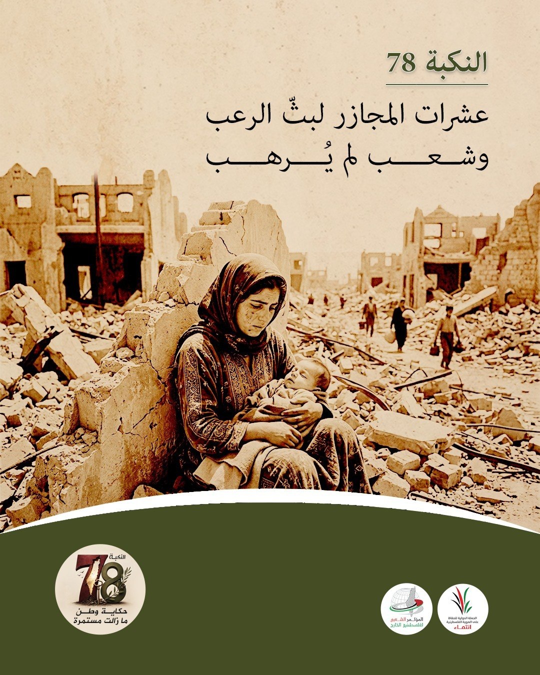 النكبة 78: عشرات المجازر لبثّ الرعب… وشعب لم يُرهب

ارتُكبت المجازر…