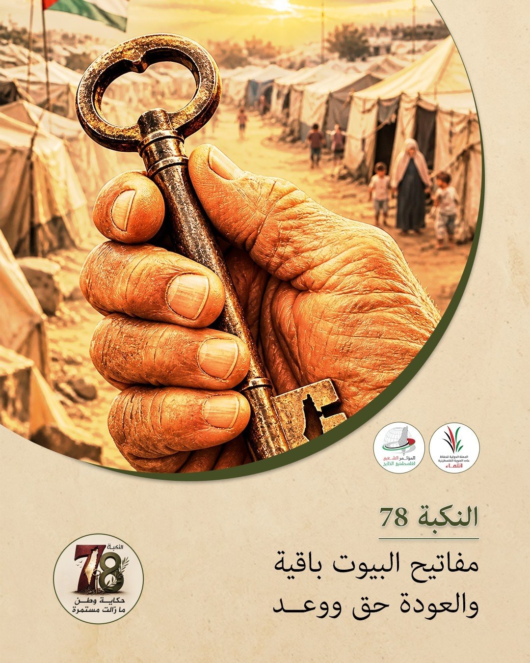 النكبة 78: مفاتيح البيوت باقية… والعودة حق ووعد

احتفظ اللاجئون بمفاتيح…