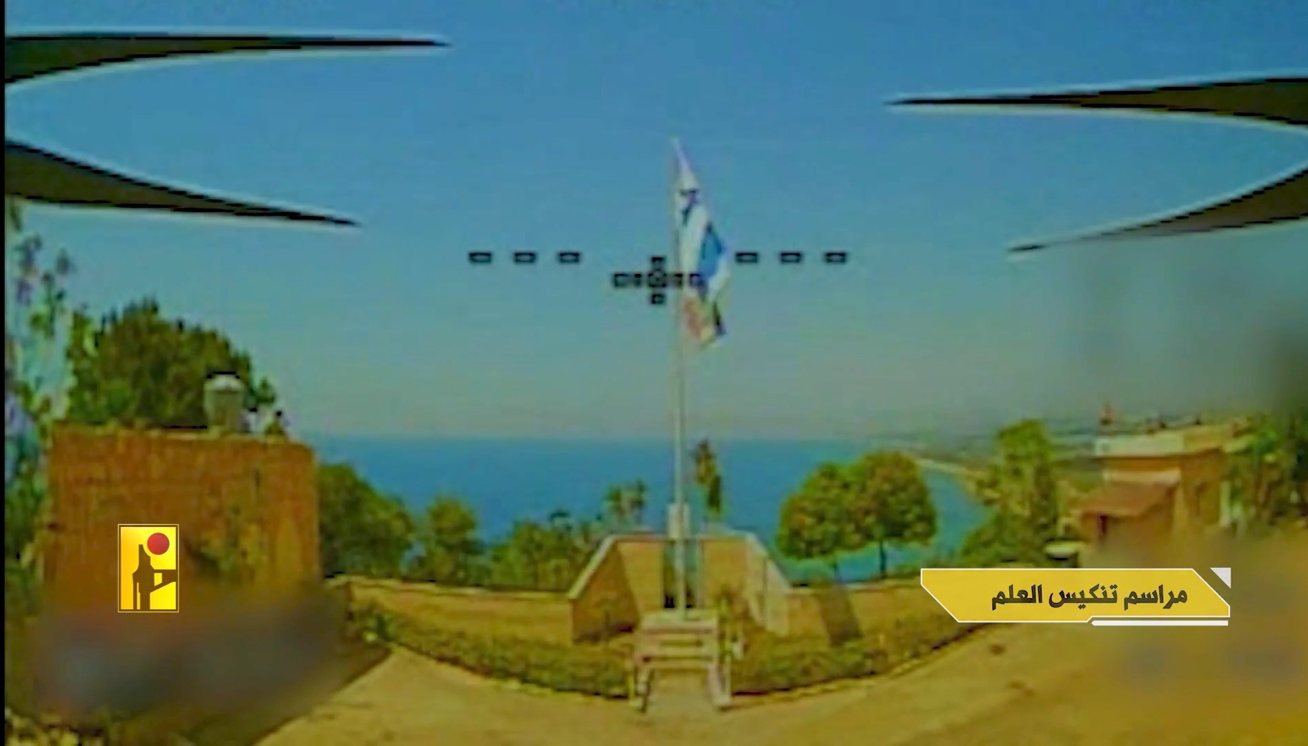 حزب الله ينشر
بعد قليل… تنكيس العلم