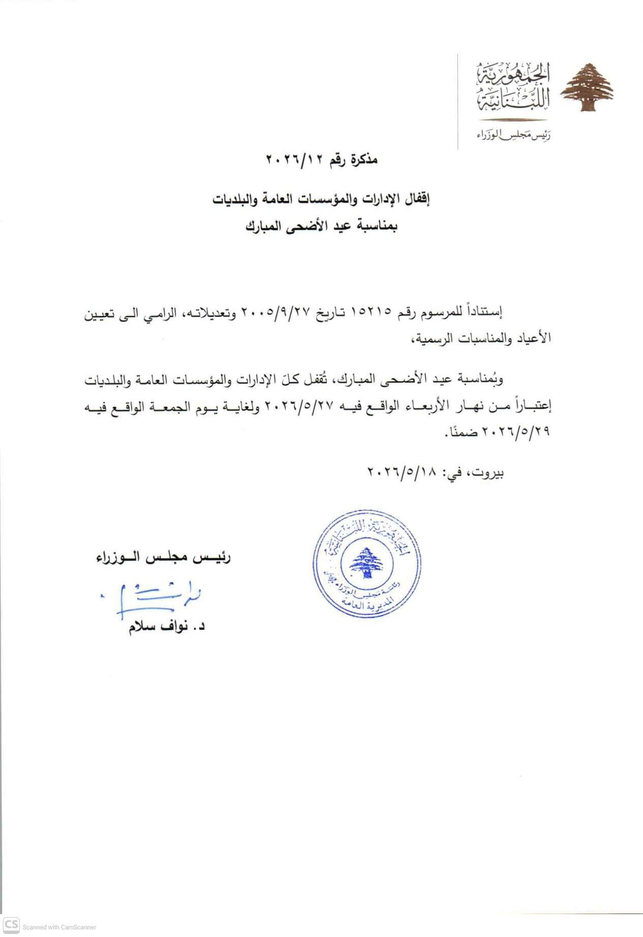 مذكرة رقم 2026/12 || إقفال الإدارات العامة والمؤسسات العامة والبلديات…
