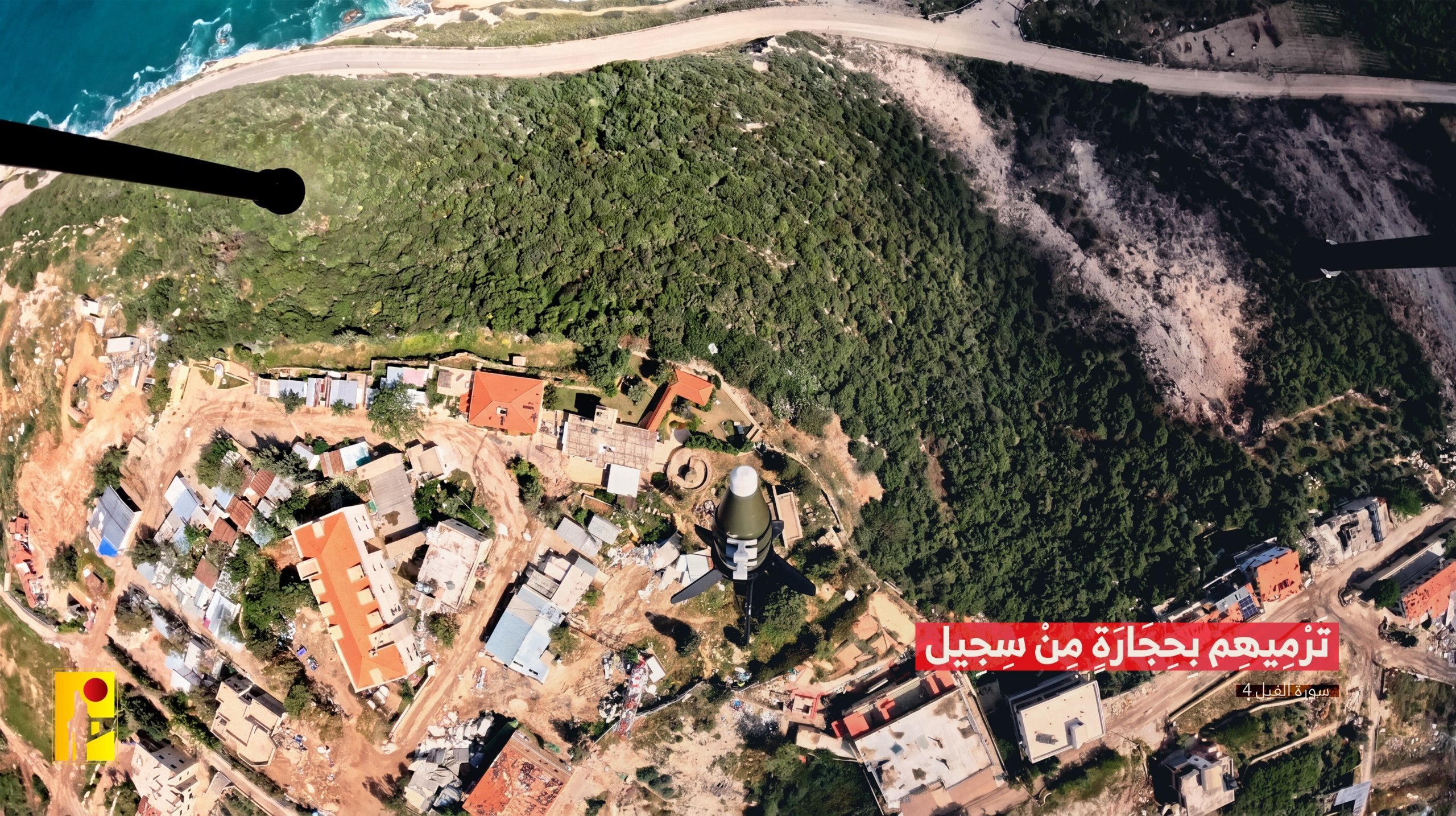 حزب الله ينشر : ﴿تَرْمِيهِم بِحِجَارَةٍ مِّن سِجِّيلٍ﴾ – [الفيل…