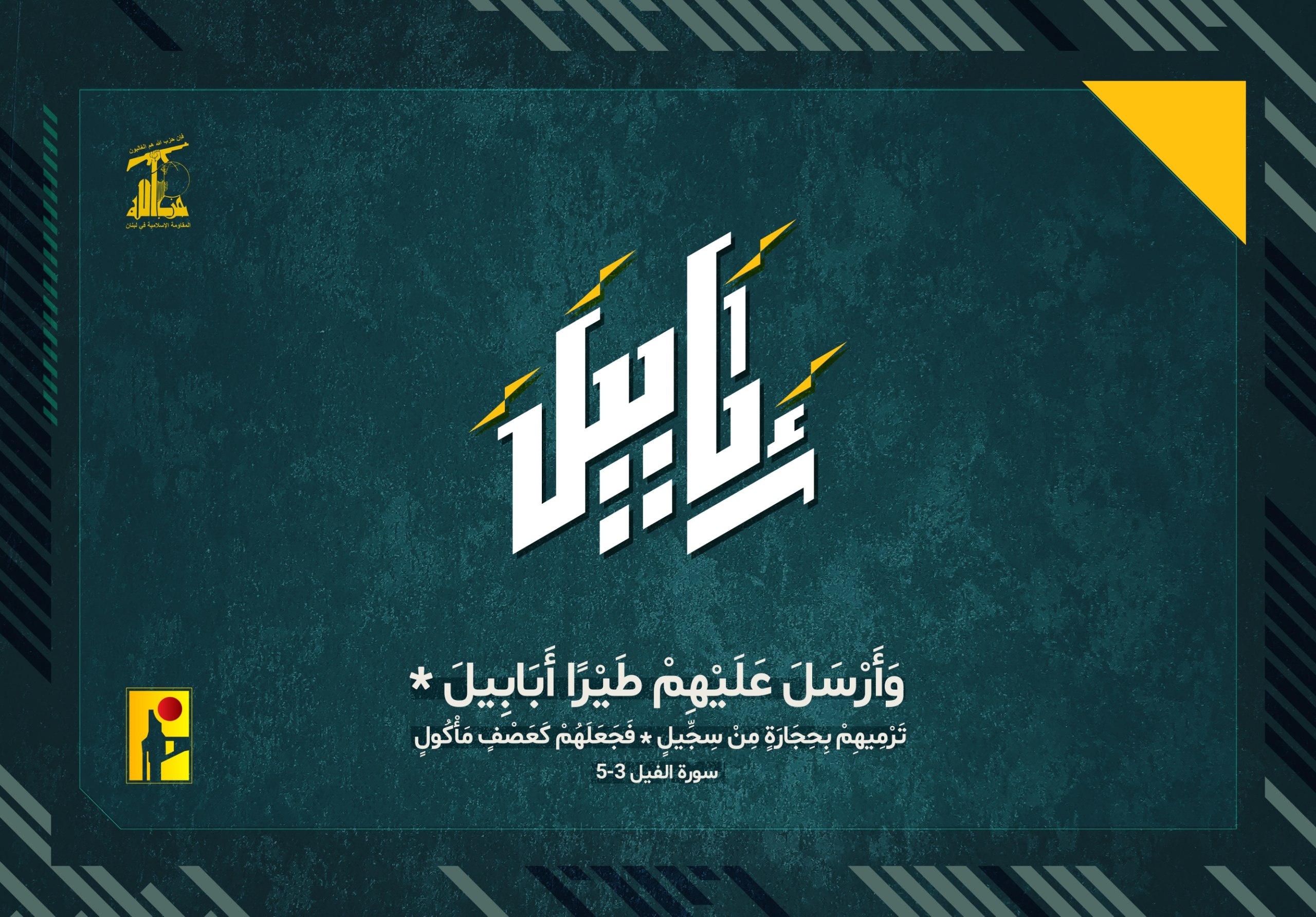 حزب الله ينشر 
#أبابيل…
