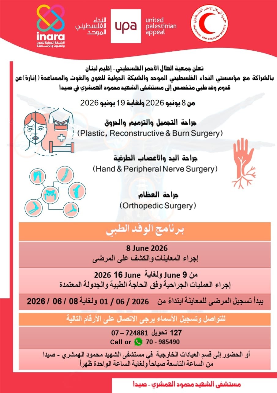 تعلن جمعية الهلال الأحمر الفلسطيني – إقليم لبنان، عن قدوم…